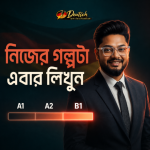 ১২তম A1 ব্যাচ — নিজের গল্পটা এবার লিখুন, শুরু ১৩ সেপ্টেম্বর