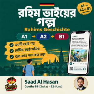 রহিম ভাইয়ের গল্প (Rahims Geschichte) – A1 থেকে B1 জার্মান গল্পের বই